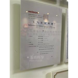 玉崎科学仪器（深圳）有限公司 正式取得日本 HEIDON新东科学中国区域代理商资质
